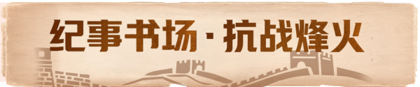N配资 39把火无一失手！他是让日寇惊惧的“火神爷”