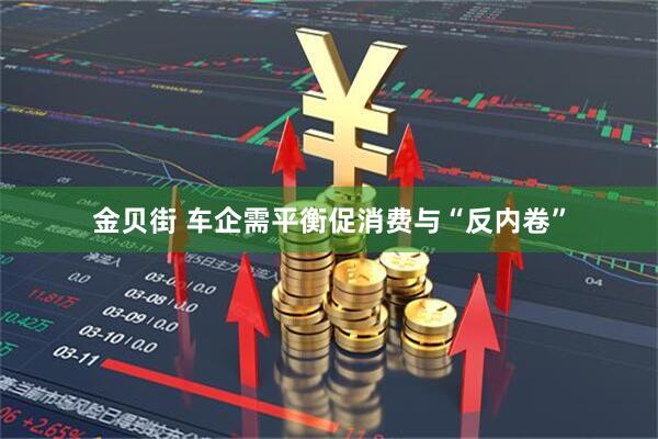 金贝街 车企需平衡促消费与“反内卷”