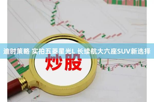 迪时策略 实拍五菱星光L 长续航大六座SUV新选择